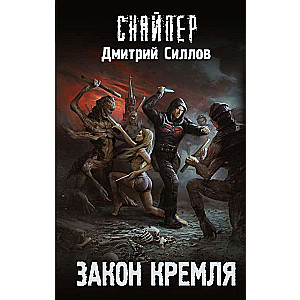 The Law of the Kremlin