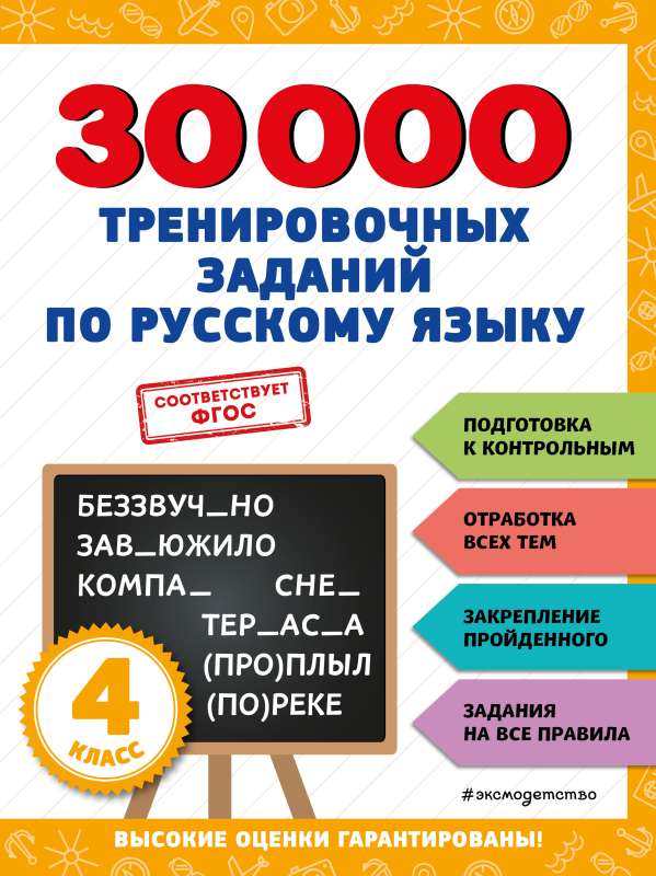 30000 exercises in the Russian language. Grade 4