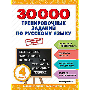 30000 exercises in the Russian language. Grade 4