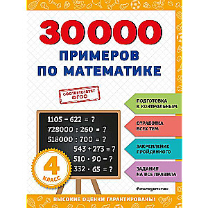 30000 examples in mathematics: 4th grade