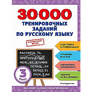 30000 training exercises in the Russian language. Grade 3