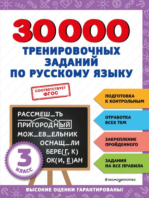 30000 training exercises in the Russian language. Grade 3