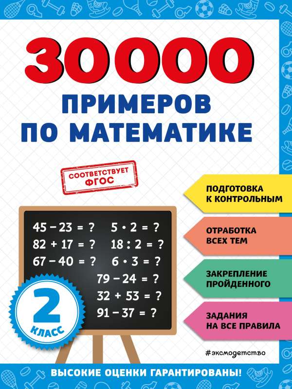 30000 examples in mathematics: 2nd grade