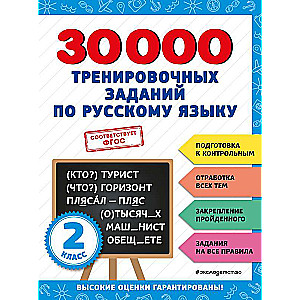 30000 exercises in the Russian language. 2nd grade