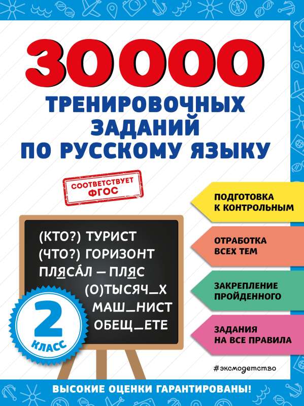 30000 exercises in the Russian language. 2nd grade