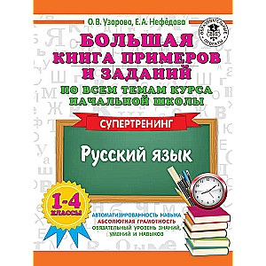 The Big Book of Examples and Tasks on All Topics of the Primary School Course. Grades 1-4. Russian Language. Super Training