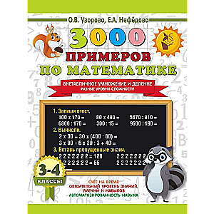 3000 Examples in Mathematics. Non-Table Multiplication and Division. Different Levels of Difficulty. Grades 3-4