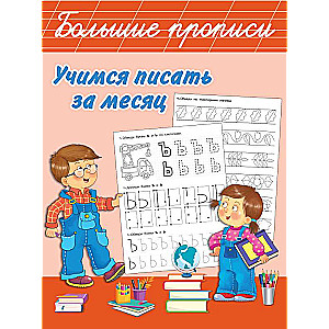 Learning to Write in a Month