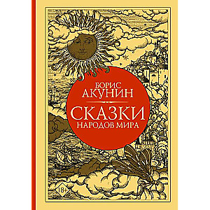 Tales of the Peoples of the World