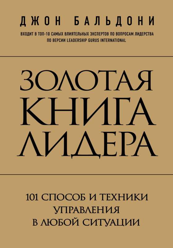 The Golden Book of Leadership. 101 Ways and Techniques for Management in Any Situation