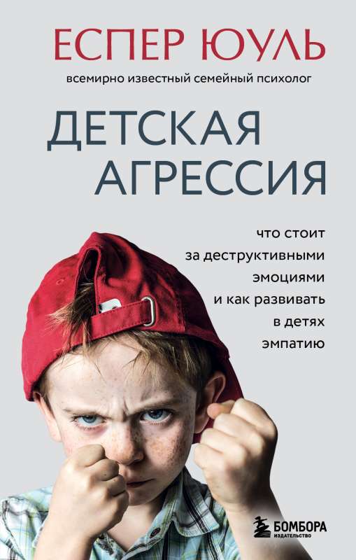 Child Aggression. What Lies Behind Destructive Emotions and How to Develop Empathy in Children