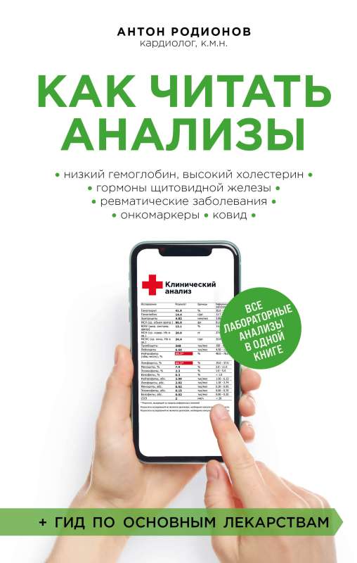 How to Read Tests. All Laboratory Tests in One Book