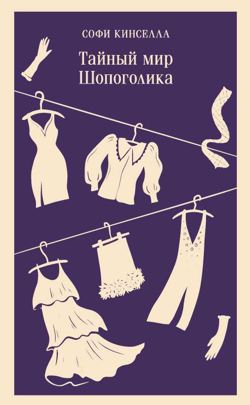 The Secret World of a Shopaholic