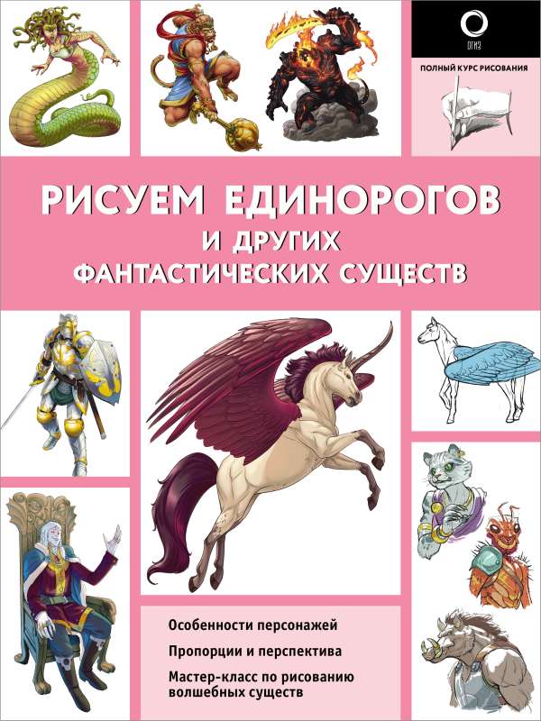 Drawing Unicorns and Other Fantastic Creatures
