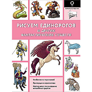 Drawing Unicorns and Other Fantastic Creatures