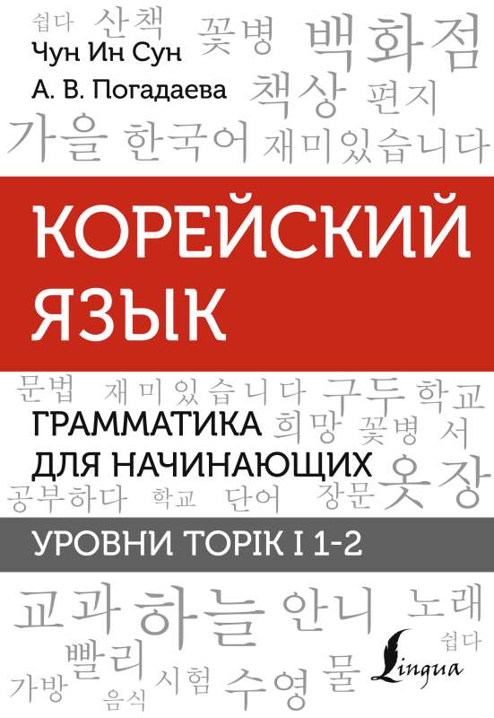 Korean Language. Grammar for Beginners. TOPIK I Levels 1-2