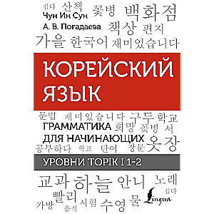 Korean Language. Grammar for Beginners. TOPIK I Levels 1-2