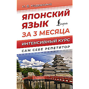 Japanese Language in 3 Months. Intensive Course