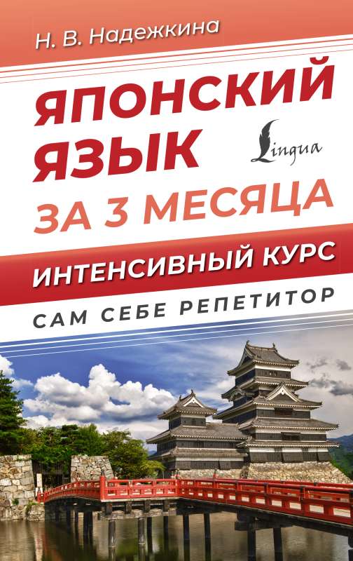 Japanese Language in 3 Months. Intensive Course