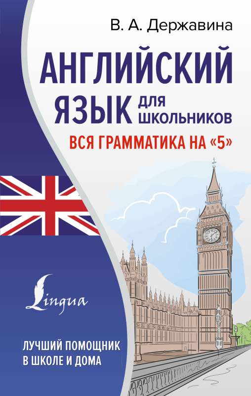English for Schoolchildren. All Grammar for a 5