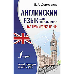 English for Schoolchildren. All Grammar for a 5