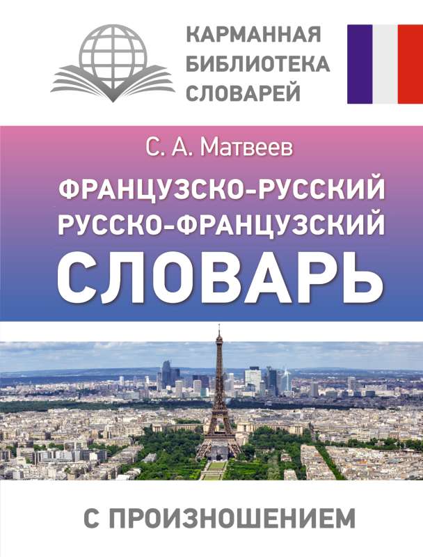 French-Russian Russian-French Dictionary with Pronunciation