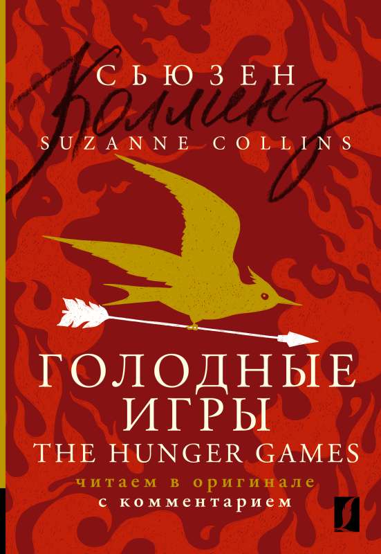 The Hunger Games: reading in the original with commentary