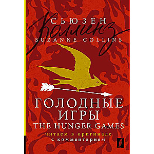 The Hunger Games: reading in the original with commentary