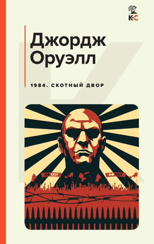 1984. Animal Farm