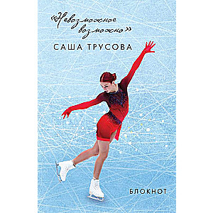 The Impossible is Possible. Sasha Trusova. Notepad