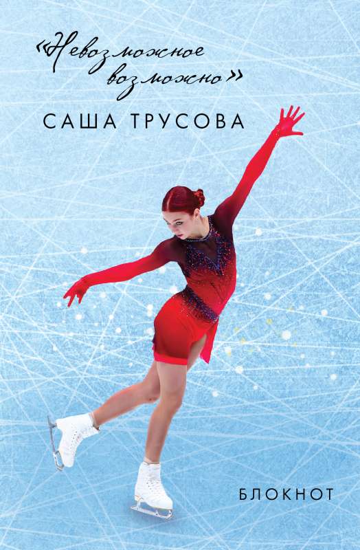 The Impossible is Possible. Sasha Trusova. Notepad