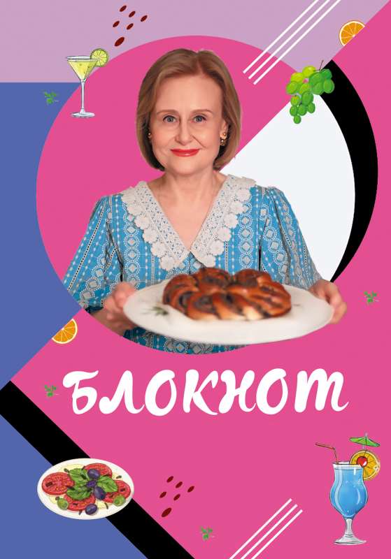 Darya Dontsova's Recipe Notebook