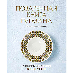 The Gourmet Cookbook. 75 Culinary Masterpieces