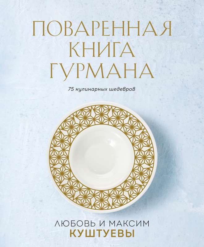 The Gourmet Cookbook. 75 Culinary Masterpieces