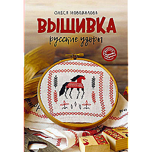 Embroidery: Russian Patterns