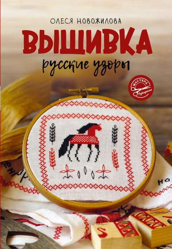 Embroidery: Russian Patterns