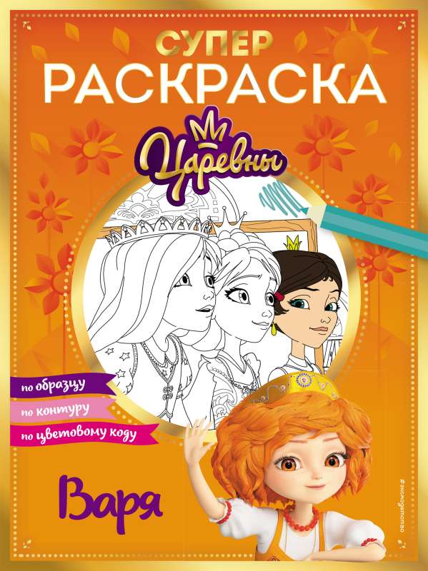 SUPER Coloring Book! Varya