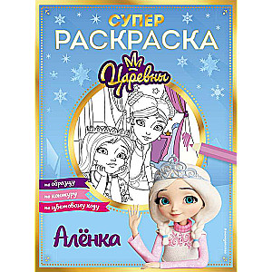 SUPER coloring book! Alenka