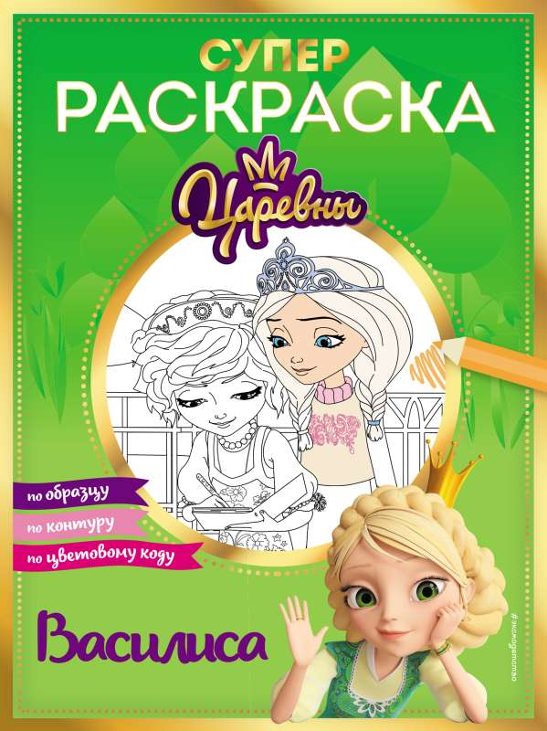 SUPER-krāsošana! Vasilisa