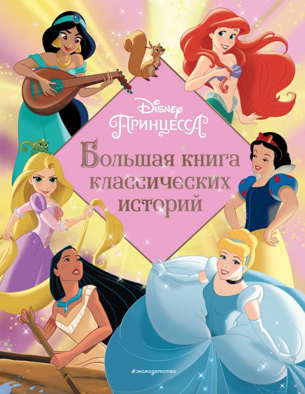 Princesses. A Big Book of Classic Stories