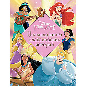 Princesses. A Big Book of Classic Stories