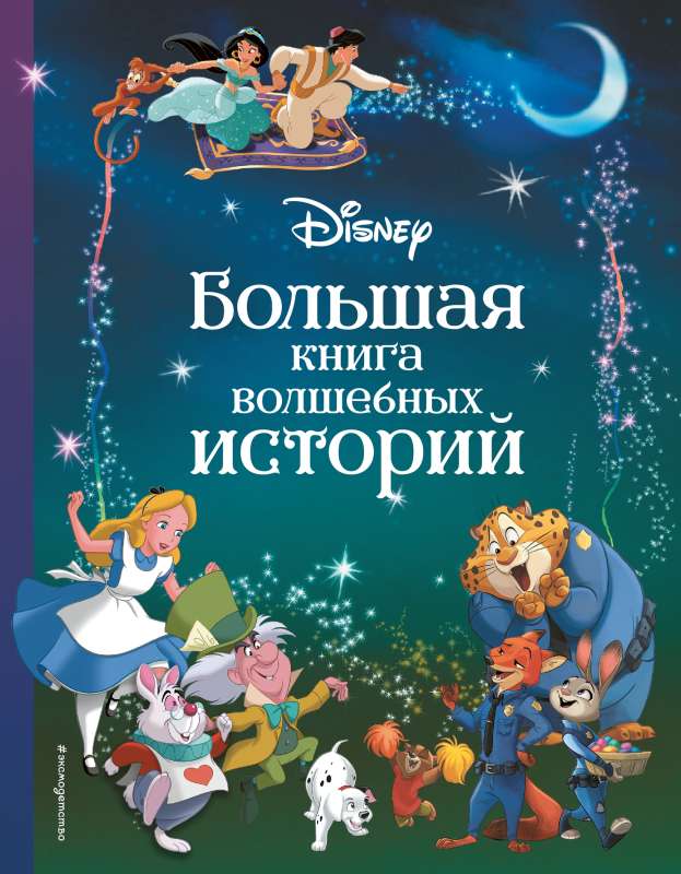 Disney. The Big Book of Magical Stories