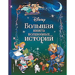 Disney. The Big Book of Magical Stories