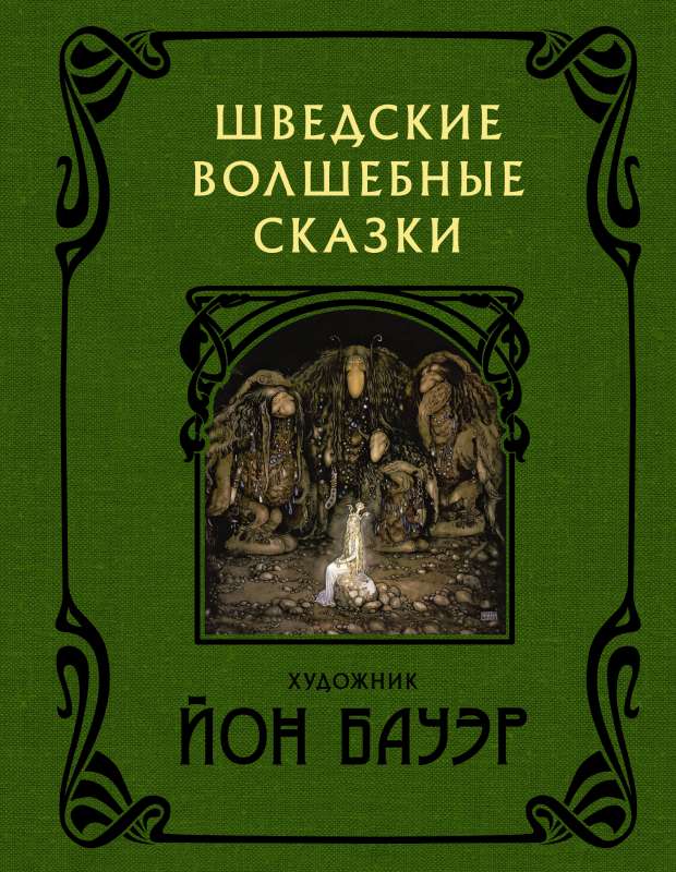 Swedish Fairy Tales with Illustrations by John Bauer