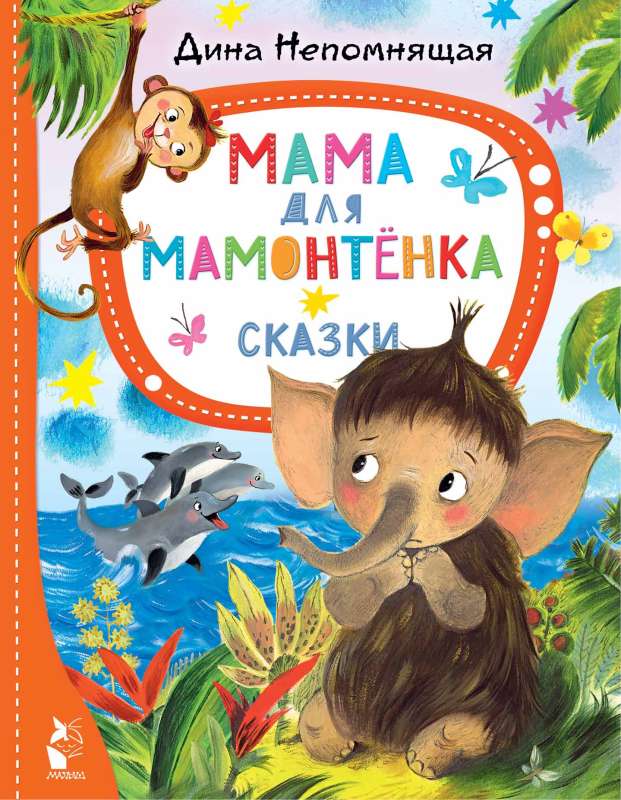 Mama for the Baby Mammoth. Tales