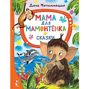 Mama for the Baby Mammoth. Tales