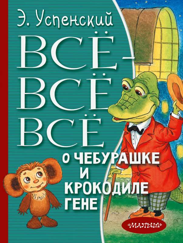 Viss-viss-viss par Čeburašku un Krokodilu Genu