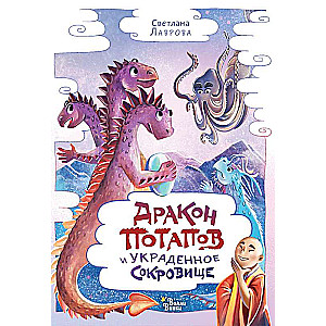 Dragon Potapov and the Stolen Treasure