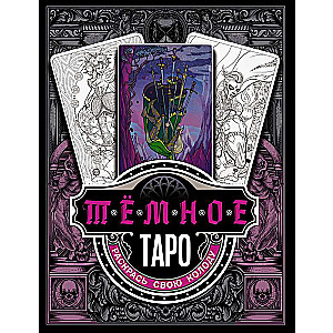 Dark Tarot. Color Your Deck
