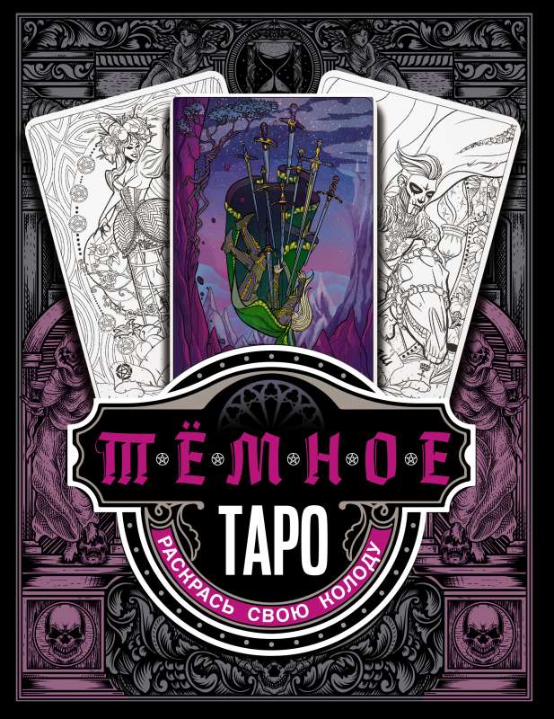 Dark Tarot. Color Your Deck